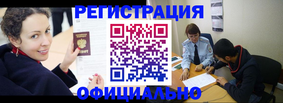 прописка законно в Мценске